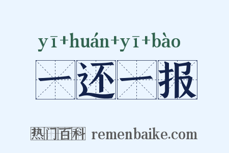 一还一报是什么意思的图片